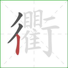衢的笔顺第3画:竖 衢的笔顺第3画:竖