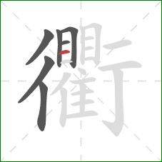 衢的笔顺第7画:横 衢的笔顺第7画:横