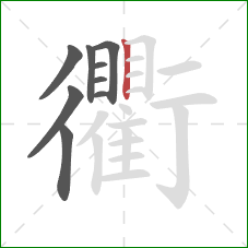 衢的笔顺第9画:竖 衢的笔顺第9画:竖