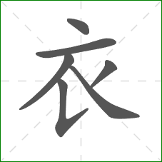 衣的笔顺