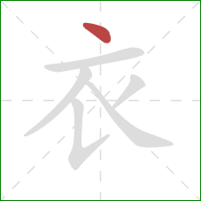 衣的笔顺第1画：点
