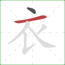 衣的笔顺第2画：横