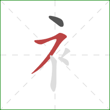 衤的笔顺第2画：横撇