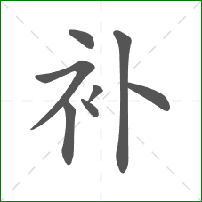 补的笔顺 补的笔顺