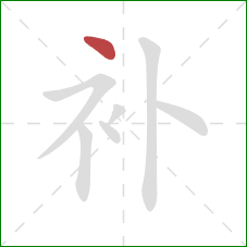 补的笔顺第1画:点 补的笔顺第1画:点