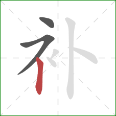 补的笔顺第3画:竖 补的笔顺第3画:竖