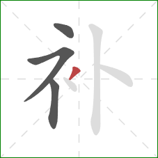 补的笔顺第4画:撇 补的笔顺第4画:撇