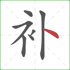 补的笔顺第7画:点 补的笔顺第7画:点