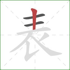 表的笔顺第3画：竖