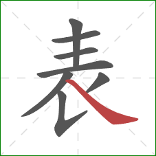 表的笔顺第8画：捺