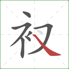 衩的笔顺第7画：捺