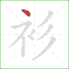 衫的笔顺第1画：点