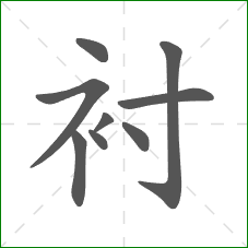 衬的笔顺