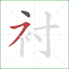 衬的笔顺第2画：横撇