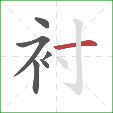 衬的笔顺第6画：横