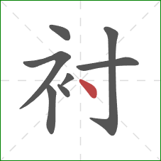 衬的笔顺第8画：点