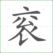 衮的笔顺 衮的笔顺