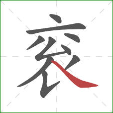 衮的笔顺第10画:捺 衮的笔顺第10画:捺