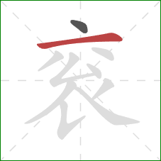 衮的笔顺第2画:横 衮的笔顺第2画:横