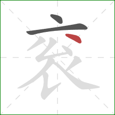 衮的笔顺第3画:撇 衮的笔顺第3画:撇