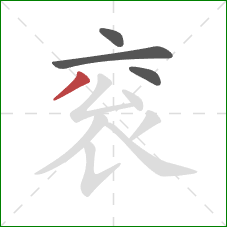 衮的笔顺第4画:点 衮的笔顺第4画:点