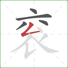 衮的笔顺第5画:撇折 衮的笔顺第5画:撇折