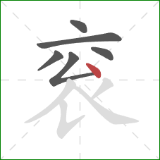 衮的笔顺第6画:点 衮的笔顺第6画:点