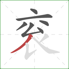 衮的笔顺第7画:撇 衮的笔顺第7画:撇