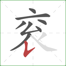 衮的笔顺第8画:竖提 衮的笔顺第8画:竖提