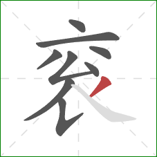 衮的笔顺第9画:撇 衮的笔顺第9画:撇