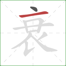 衰的笔顺第2画：横