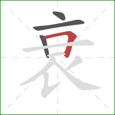 衰的笔顺第4画：横折