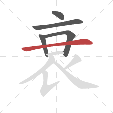 衰的笔顺第5画：横