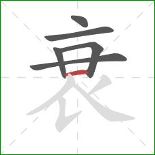 衰的笔顺第6画：横