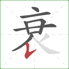 衰的笔顺第8画：竖提