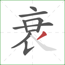 衰的笔顺第9画：撇