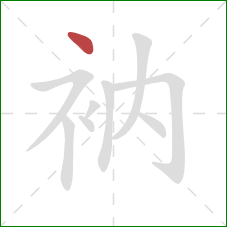 衲的笔顺第1画：点