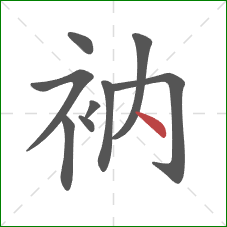 衲的笔顺第9画：点