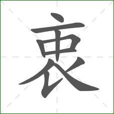 衷的笔顺 衷的笔顺