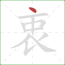 衷的笔顺第1画:点 衷的笔顺第1画:点