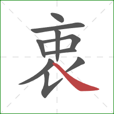 衷的笔顺第10画:捺 衷的笔顺第10画:捺