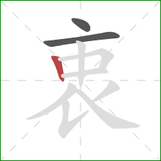 衷的笔顺第3画:竖 衷的笔顺第3画:竖