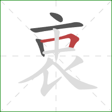 衷的笔顺第4画:横折 衷的笔顺第4画:横折