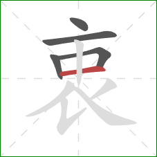 衷的笔顺第5画:横 衷的笔顺第5画:横