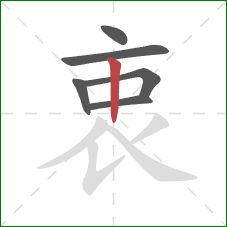 衷的笔顺第6画:竖 衷的笔顺第6画:竖