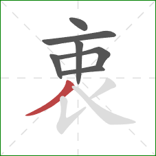 衷的笔顺第7画:撇 衷的笔顺第7画:撇