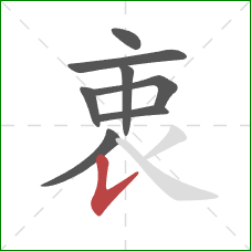 衷的笔顺第8画:竖提 衷的笔顺第8画:竖提