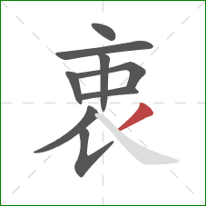 衷的笔顺第9画:撇 衷的笔顺第9画:撇