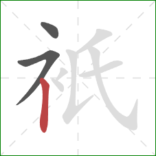 衹的笔顺第3画：竖