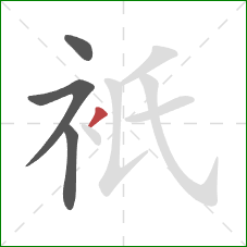 衹的笔顺第4画：撇